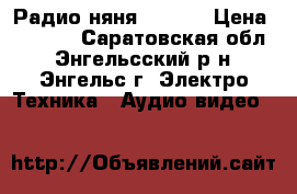 Радио няня luvion › Цена ­ 2 500 - Саратовская обл., Энгельсский р-н, Энгельс г. Электро-Техника » Аудио-видео   